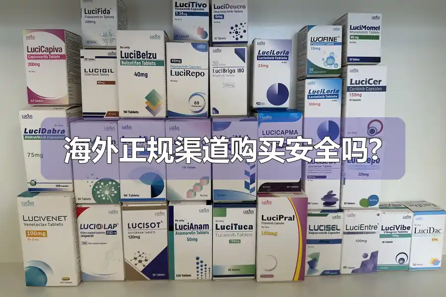 海外正规渠道购买安全吗?