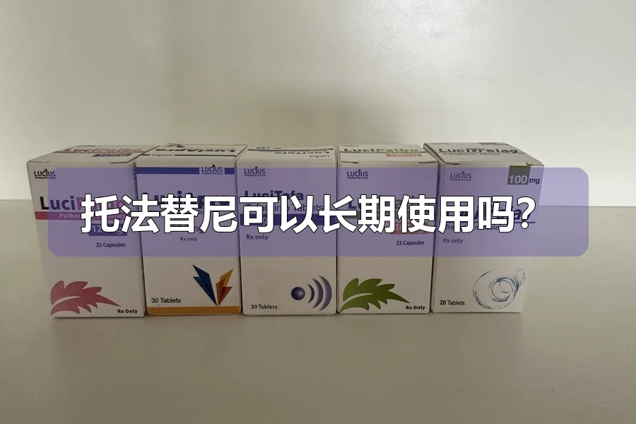 托法替尼可以长期使用吗？
