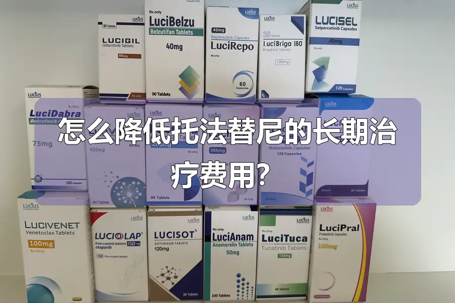 怎么降低托法替尼的长期治疗费用？