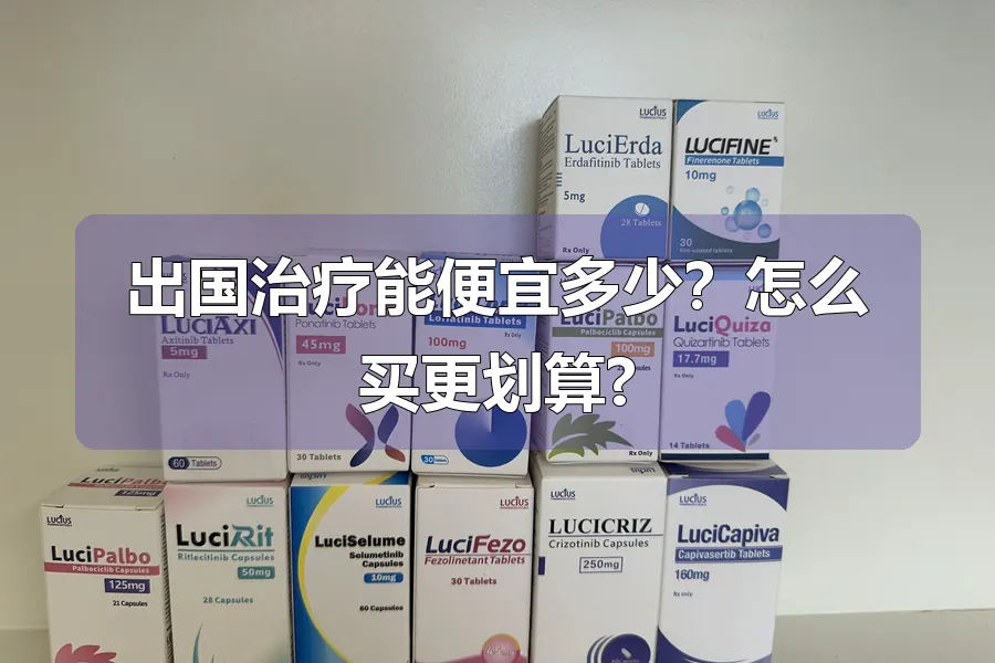 出国治疗能便宜多少？怎么买更划算?