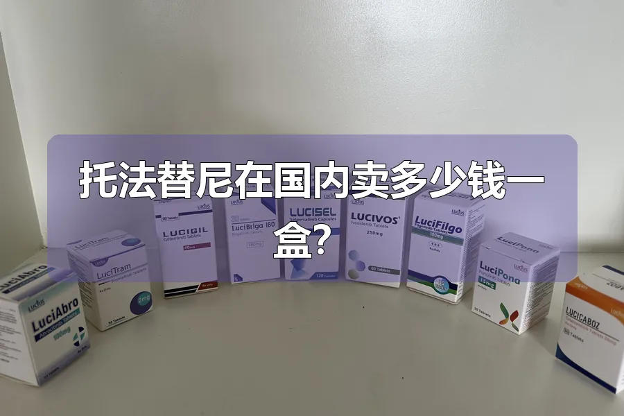 托法替尼在国内卖多少钱一盒？