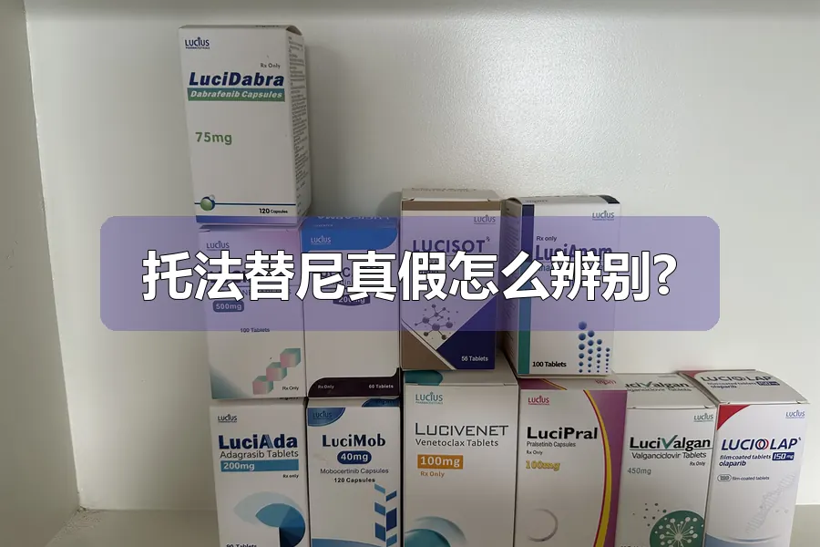 托法替尼真假怎么辨别?